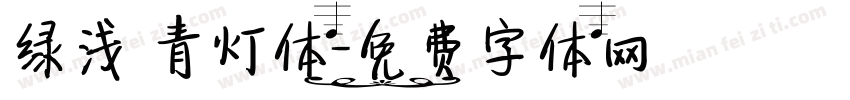绿浅 青灯体字体转换